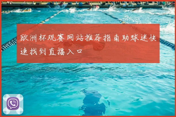 欧洲杯观赛网站推荐指南助球迷快速找到直播入口