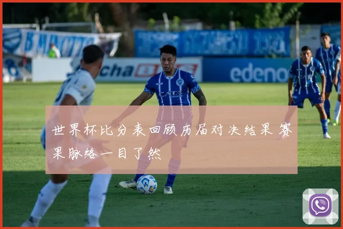 世界杯比分表回顾历届对决结果 赛果脉络一目了然