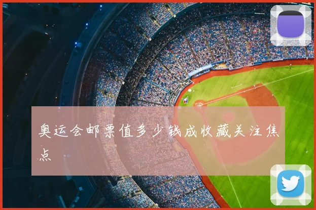 奥运会邮票值多少钱成收藏关注焦点