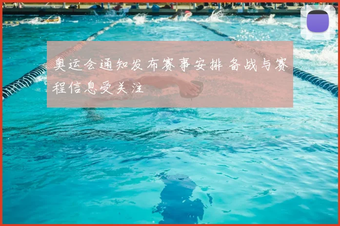 奥运会通知发布赛事安排 备战与赛程信息受关注