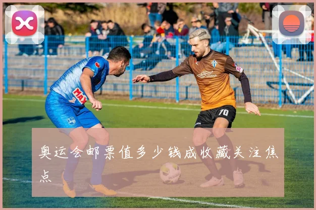奥运会邮票值多少钱成收藏关注焦点