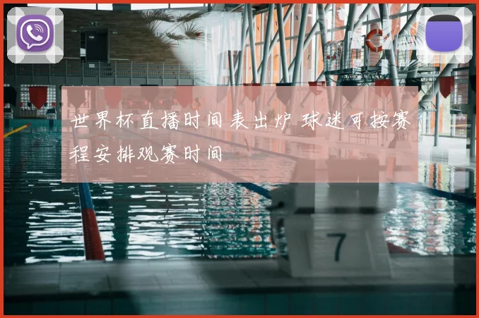 世界杯直播时间表出炉 球迷可按赛程安排观赛时间