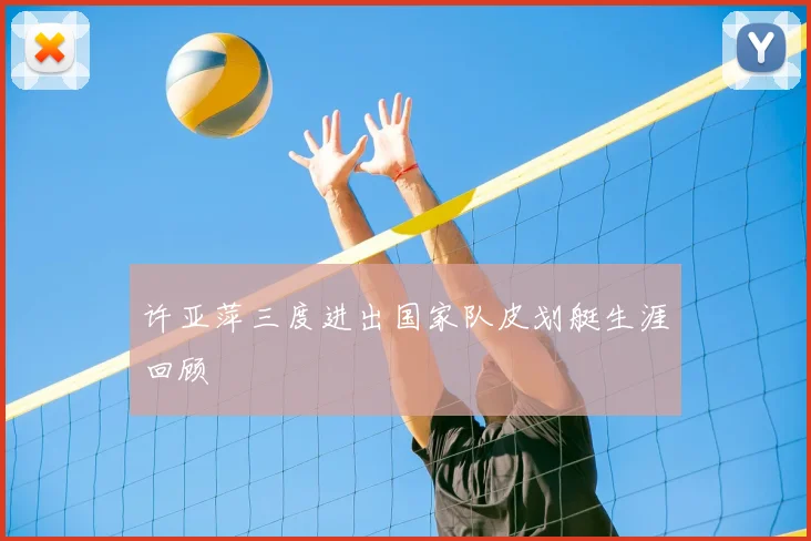 许亚萍三度进出国家队皮划艇生涯回顾