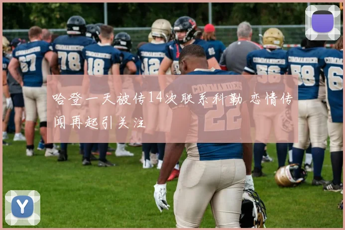 哈登一天被传14次联系科勒 恋情传闻再起引关注