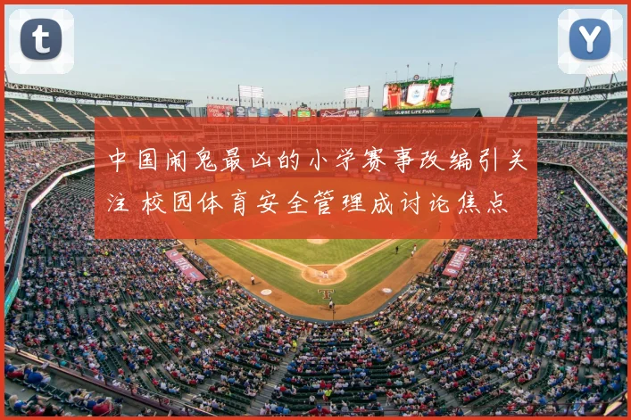 中国闹鬼最凶的小学赛事改编引关注 校园体育安全管理成讨论焦点