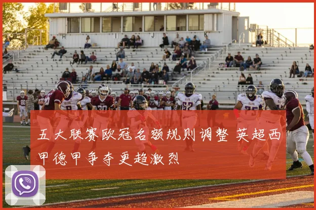 五大联赛欧冠名额规则调整 英超西甲德甲争夺更趋激烈