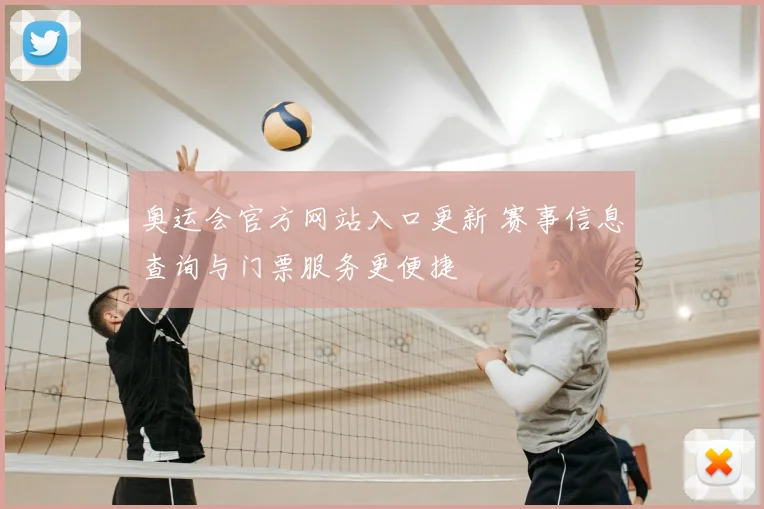 奥运会官方网站入口更新 赛事信息查询与门票服务更便捷