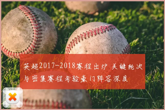 英超2017-2018赛程出炉 关键轮次与密集赛程考验豪门阵容深度