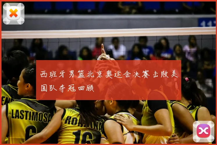 西班牙男篮北京奥运会决赛击败美国队夺冠回顾