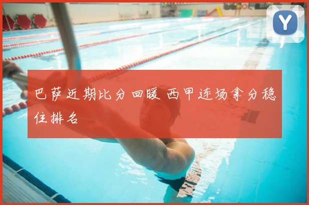 巴萨近期比分回暖 西甲连场拿分稳住排名