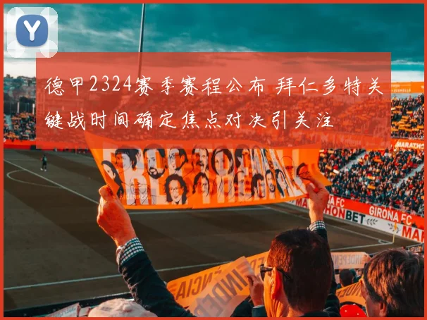 德甲2324赛季赛程公布 拜仁多特关键战时间确定焦点对决引关注