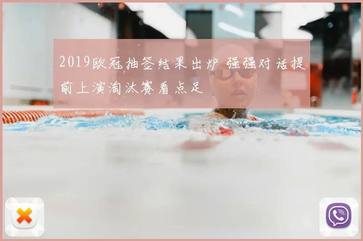 2019欧冠抽签结果出炉 强强对话提前上演淘汰赛看点足