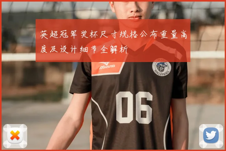 英超冠军奖杯尺寸规格公布重量高度及设计细节全解析