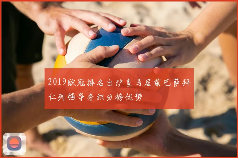 2019欧冠排名出炉皇马居前巴萨拜仁列强争夺积分榜优势