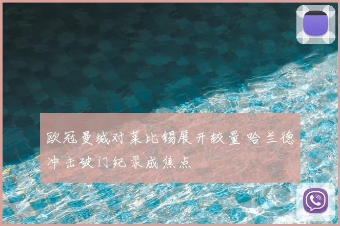 欧冠曼城对莱比锡展开较量 哈兰德冲击破门纪录成焦点