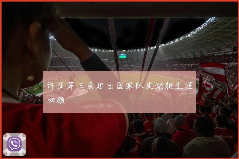 许亚萍三度进出国家队皮划艇生涯回顾