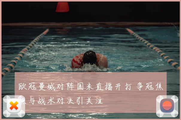 欧冠曼城对阵国米直播开打 争冠焦点与战术对决引关注