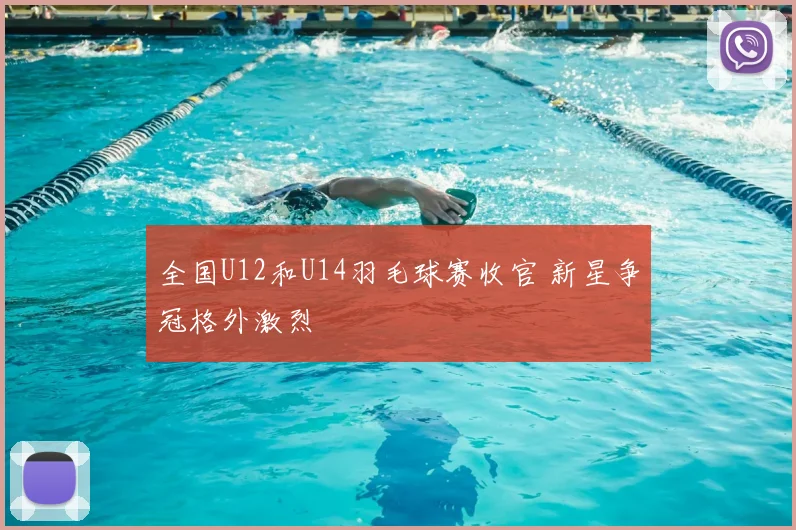 全国U12和U14羽毛球赛收官 新星争冠格外激烈