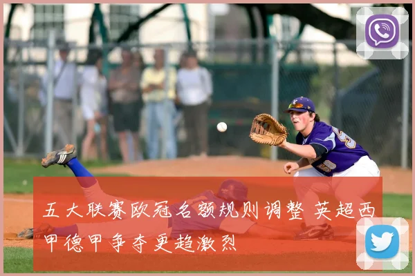 五大联赛欧冠名额规则调整 英超西甲德甲争夺更趋激烈