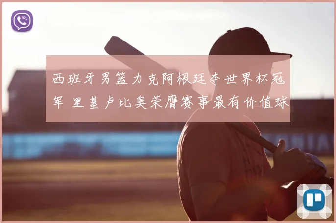 西班牙男篮力克阿根廷夺世界杯冠军 里基卢比奥荣膺赛事最有价值球员