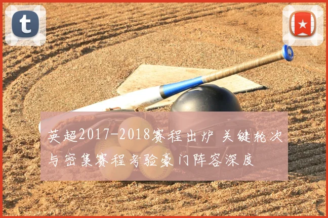 英超2017-2018赛程出炉 关键轮次与密集赛程考验豪门阵容深度