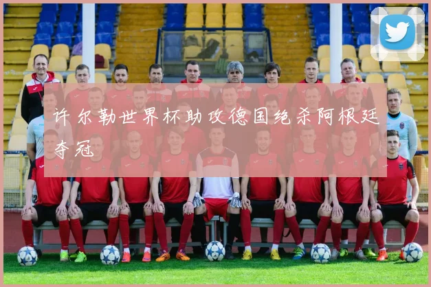 许尔勒世界杯助攻德国绝杀阿根廷夺冠