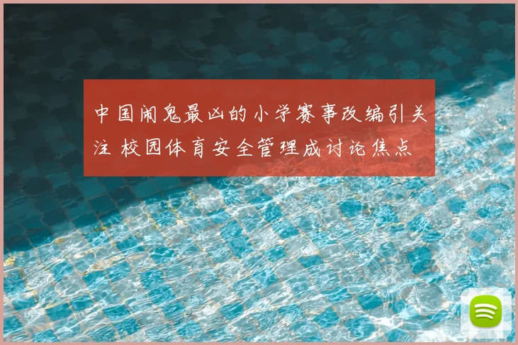 中国闹鬼最凶的小学赛事改编引关注 校园体育安全管理成讨论焦点