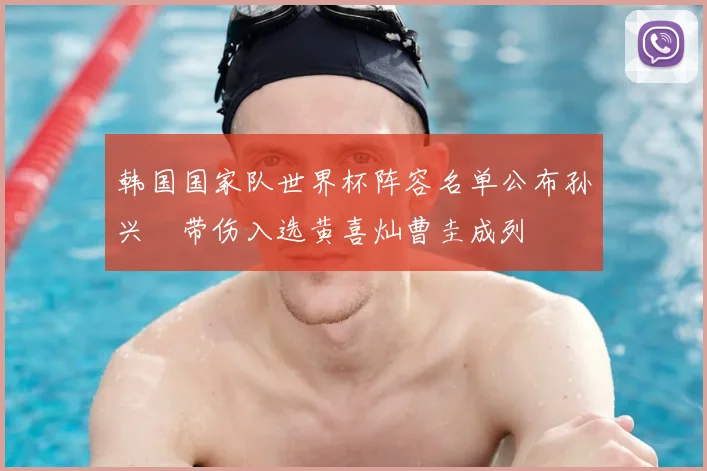 韩国国家队世界杯阵容名单公布孙兴慜带伤入选黄喜灿曹圭成列