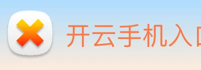 开云手机入口官网 logo
